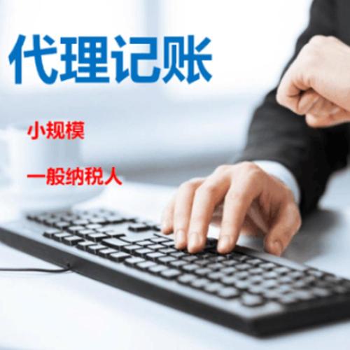 商務(wù)代理代辦服務(wù) 如何選擇靠譜的注冊(cè)記賬與報(bào)稅代理公司